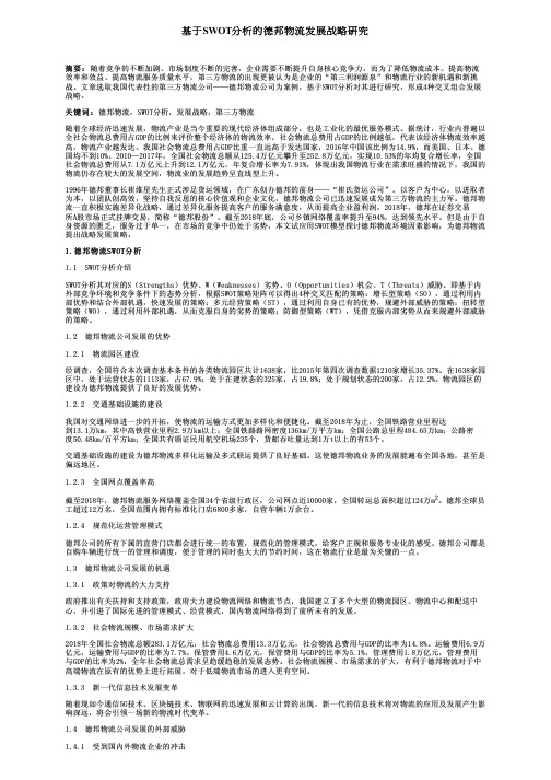 基于SWOT分析的德邦物流发展战略研究