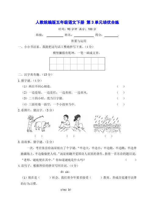 人教统编版五年级语文下册 第3单元培优合练测试卷(含答案)