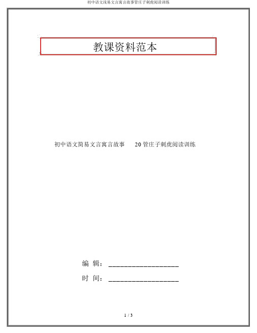 初中语文浅易文言寓言故事管庄子刺虎阅读训练