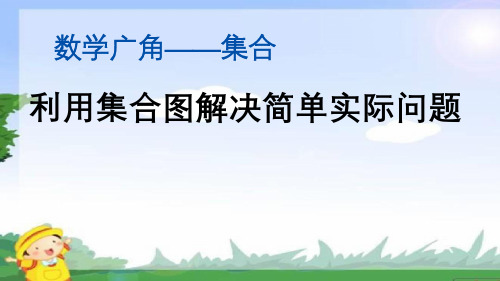 新人教版三上数学9.1 利用集合图解决简单实际问题