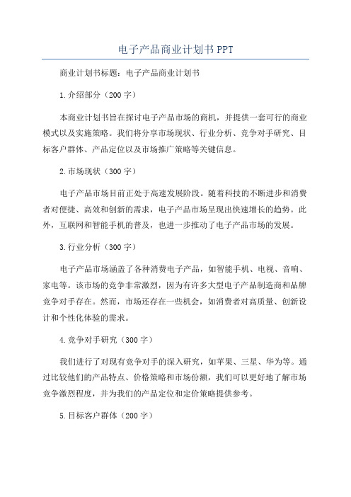 电子产品商业计划书PPT