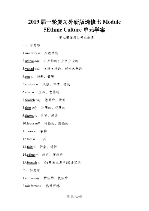 一轮复习外研版选修七Module 5Ethnic Culture单元学案(24页word版)