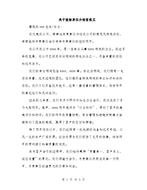 关于投标单位介绍信范文（三篇）