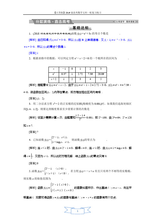 2019届高考数学(文科)江苏版1轮复习练习：第2章 基本初等函数、导数的应用 8 第8讲分层演练直击高考