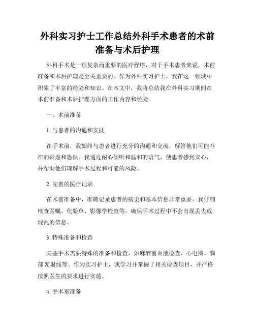 外科实习护士工作总结外科手术患者的术前准备与术后护理