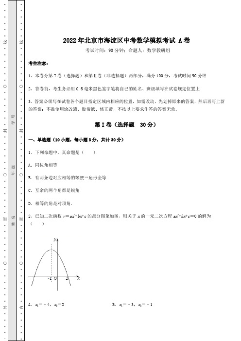 【高频真题解析】2022年北京市海淀区中考数学模拟考试 A卷(含答案详解)