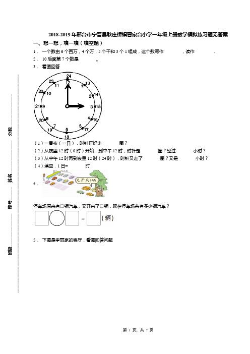 2018-2019年邢台市宁晋县耿庄桥镇曹家台小学一年级上册数学模拟练习题无答案