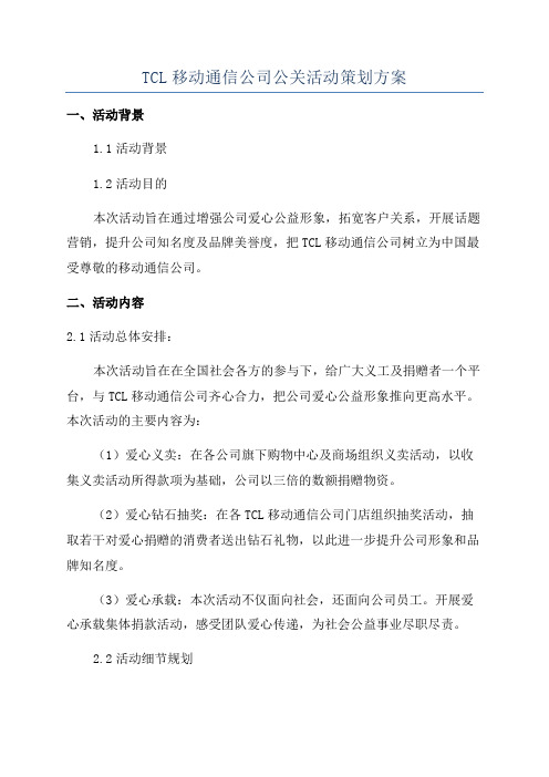 TCL移动通信公司公关活动策划方案