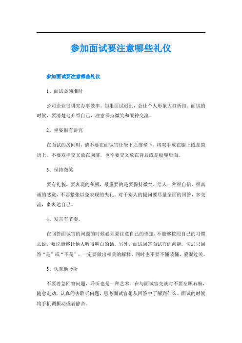 参加面试要注意哪些礼仪