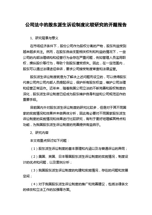 公司法中的股东派生诉讼制度比较研究的开题报告