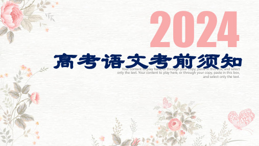 2024届高考语文考前须知课件(共43张PPT).ppt