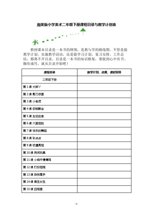 湘美版小学美术二年级下册课程目录与教学计划表