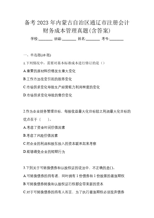 备考2023年内蒙古自治区通辽市注册会计财务成本管理真题(含答案)