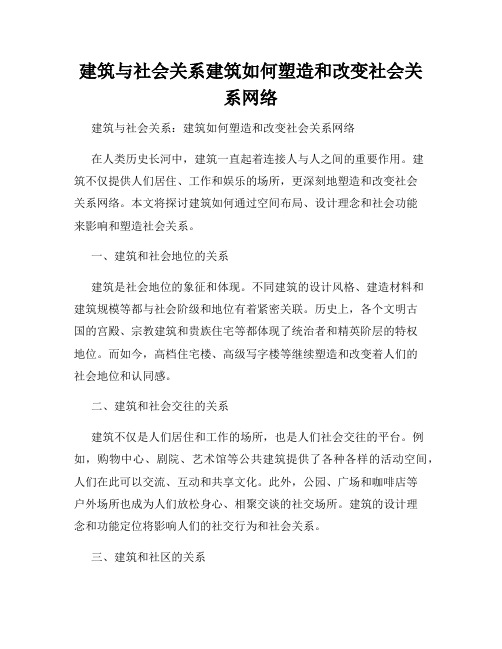 建筑与社会关系建筑如何塑造和改变社会关系网络