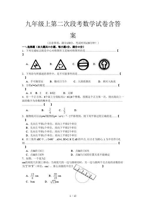 九年级上第二次段考数学试卷含答案