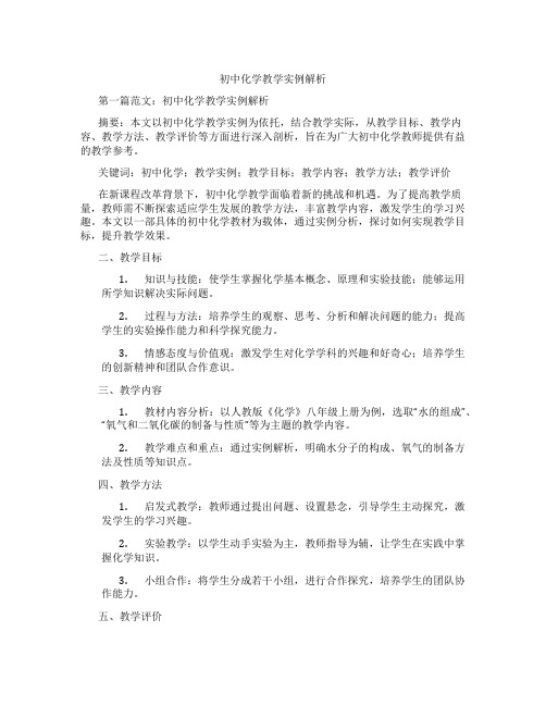 初中化学教学实例解析(含示范课课程设计、学科学习情况总结)