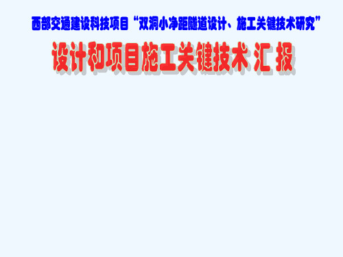 西部交通建设科技项目“双洞小净距隧道设计、施工关键技术研究”设计和项目施工关键技术汇报