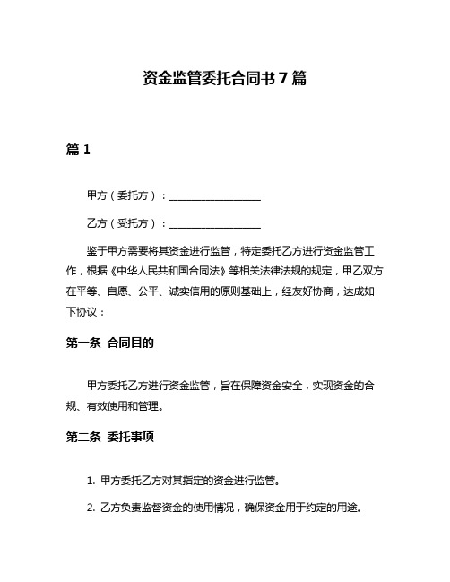 资金监管委托合同书7篇