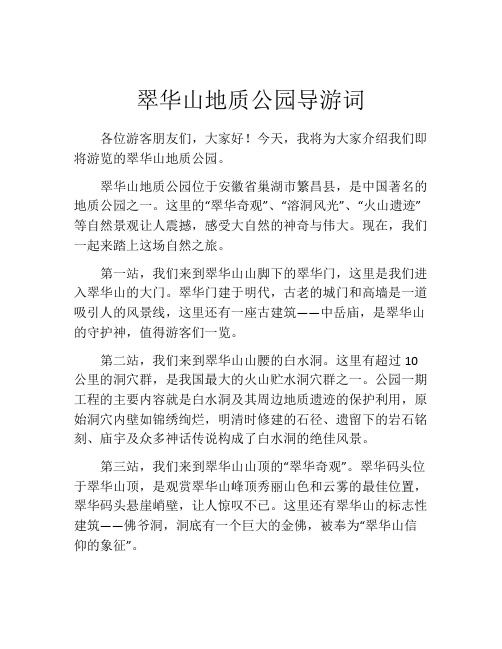 翠华山地质公园导游词