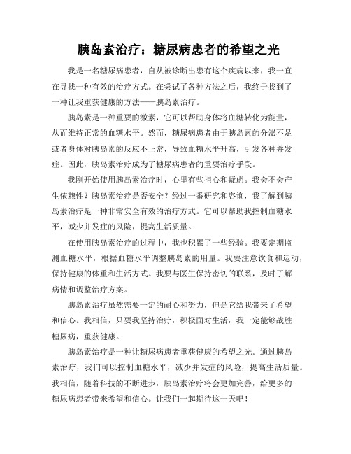 胰岛素治疗：糖尿病患者的希望之光