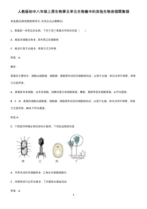 人教版初中八年级上册生物第五单元生物圈中的其他生物易错题集锦