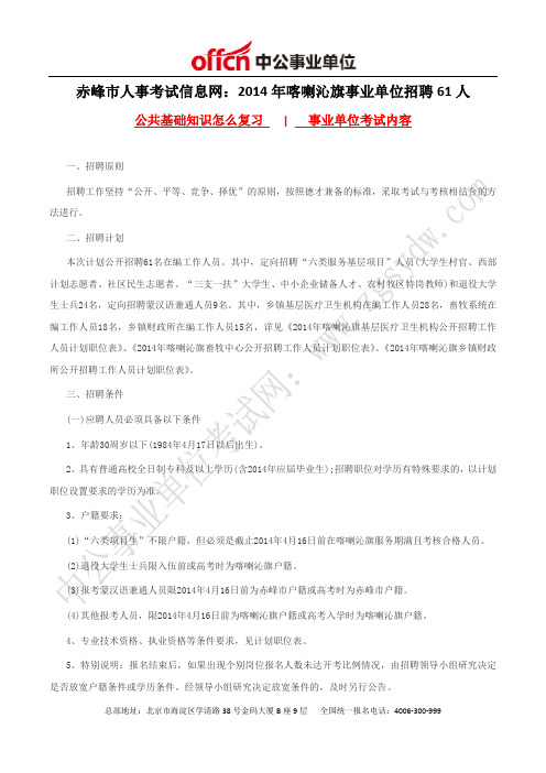 赤峰市人事考试信息网：2014年喀喇沁旗事业单位招聘61人