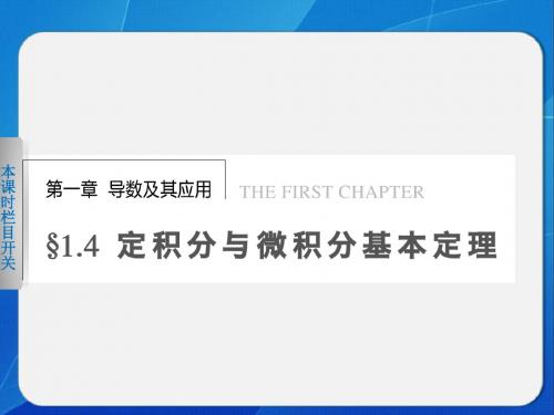 《步步高 学案导学设计》2013-2014学年 高中数学人教B版选修2-2精要课件 曲边梯形面积与定积分(一)