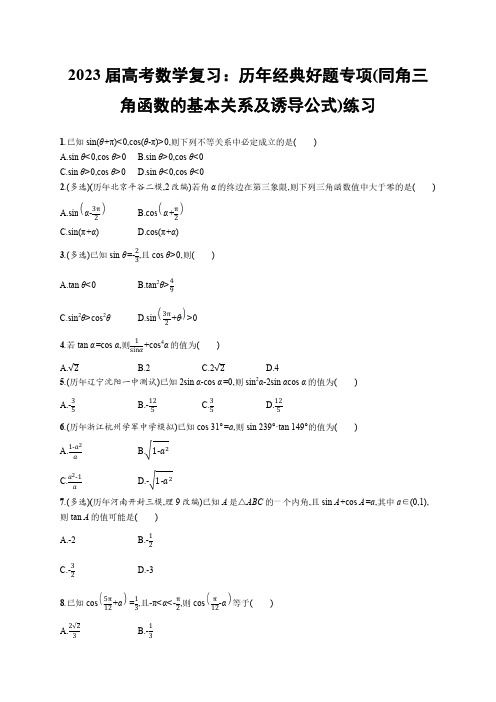 2023届高考数学复习：历年经典好题专项(同角三角函数的基本关系及诱导公式)练习(附答案)