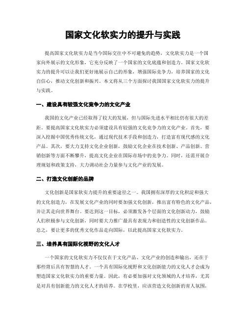 国家文化软实力的提升与实践