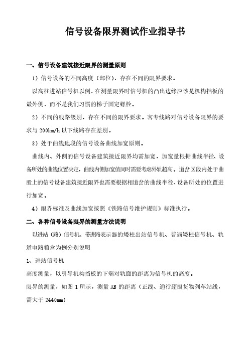 信号设备限界测试作业指导书