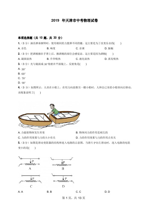 2019年天津市中考物理试卷附答案