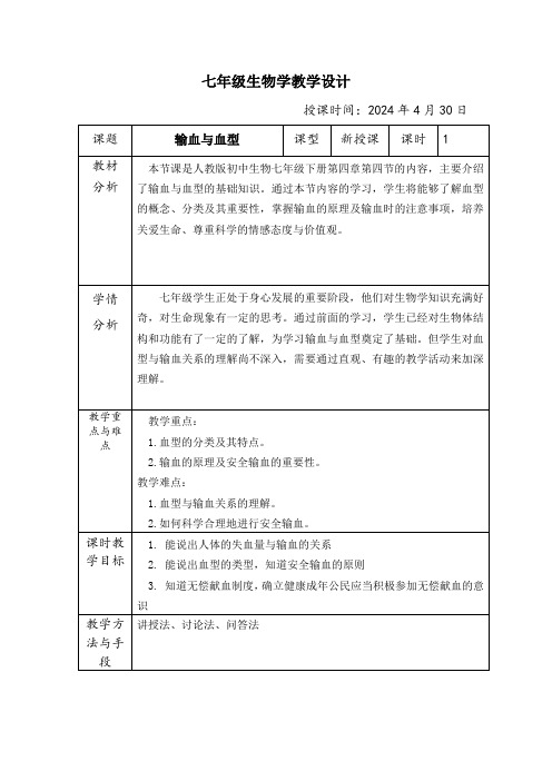 4.4.4输血与血型教学设计 生物七年级下册