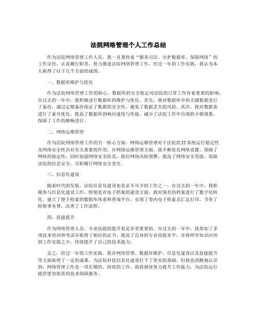 法院网络管理个人工作总结