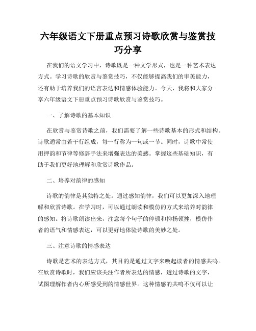 六年级语文下册重点预习诗歌欣赏与鉴赏技巧分享