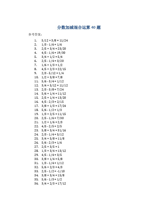 分数加减混合运算40题 