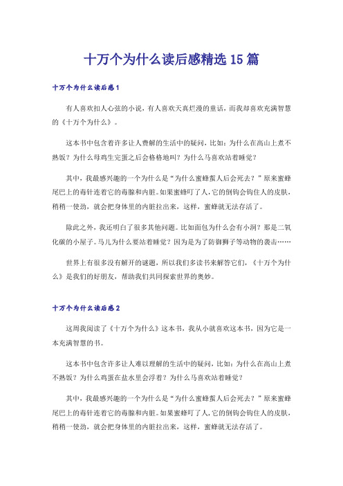 十万个为什么读后感精选15篇_1