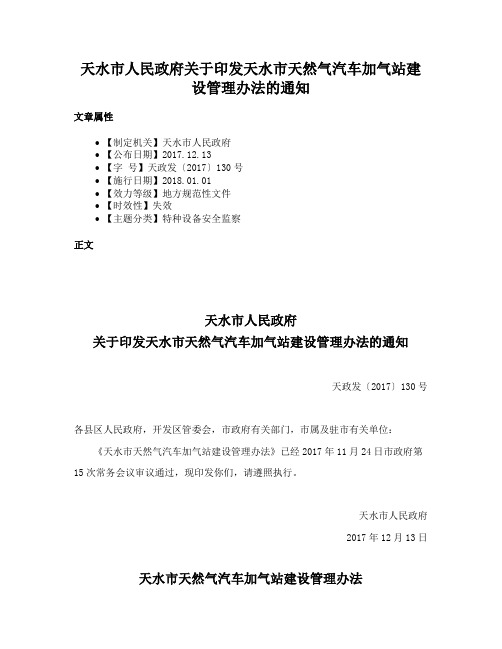 天水市人民政府关于印发天水市天然气汽车加气站建设管理办法的通知