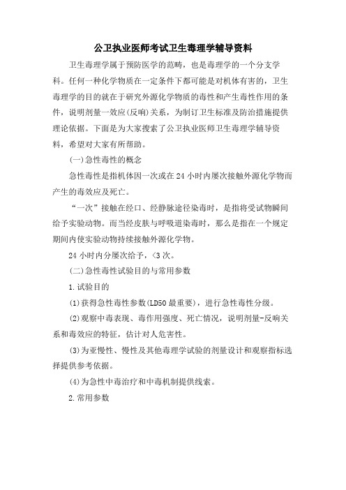 公卫执业医师考试卫生毒理学辅导资料.doc