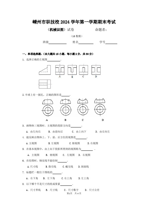 《机械制图》高一上期末试卷