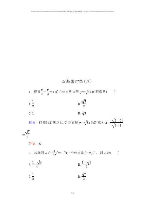 人教A版高中数学选修一双基限时练8