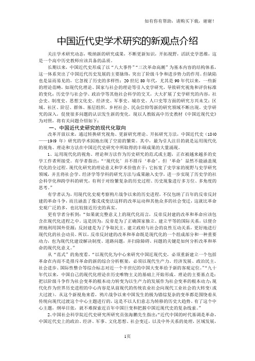 中国近代史学术研究的新观点介绍