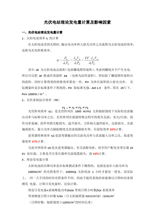 光伏电站理论发电量计算及影响因素