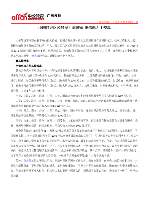 中国各地区公务员工资曝光 电信电力工资高