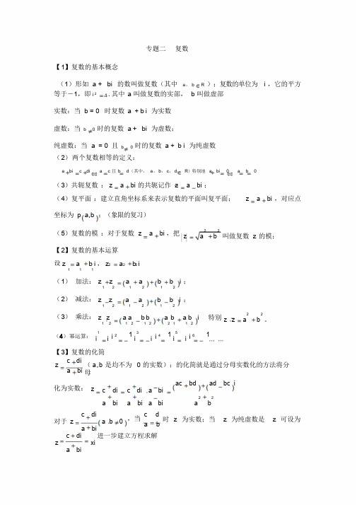 高中数学复数专题知识点整理