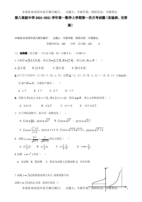 高一数学上学期第一次月考试题实验班, 试题