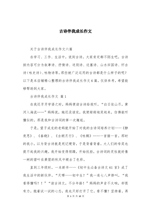 古诗伴我成长作文