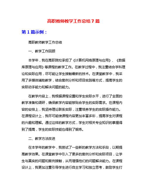 高职教师教学工作总结7篇