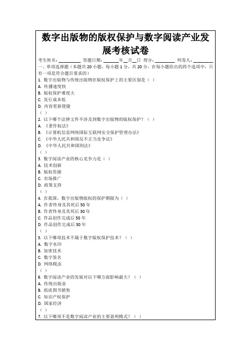 数字出版物的版权保护与数字阅读产业发展考核试卷