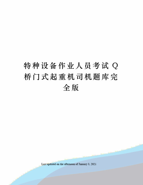 特种设备作业人员考试Q桥门式起重机司机题库完全版