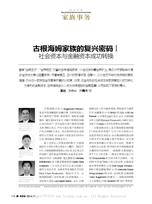 古根海姆家族的复兴密码Ⅰ 社会资本与金融资本成功转换